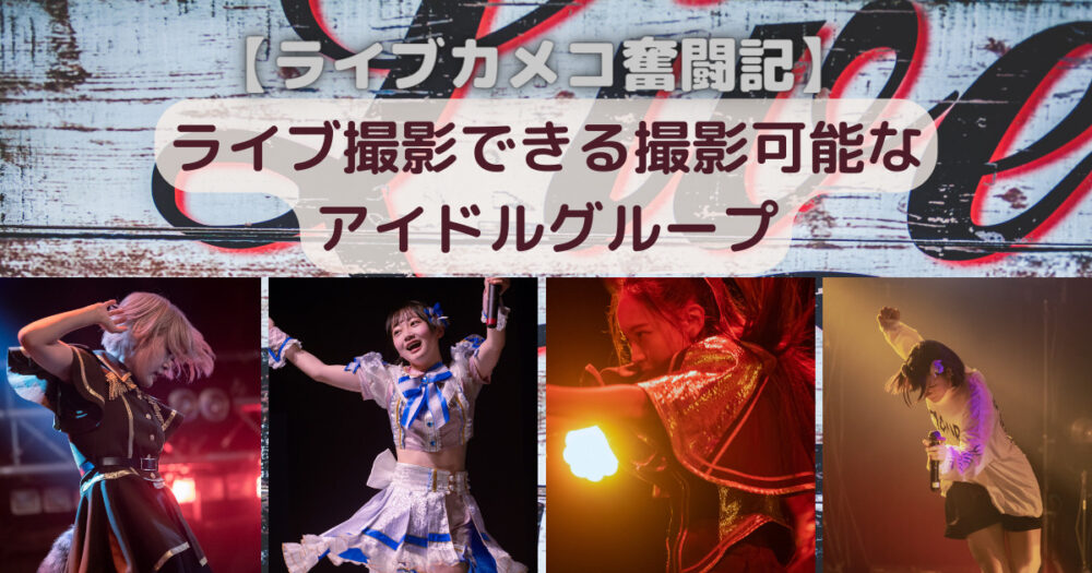 関西の撮影可能 撮可 なアイドルグループ一覧その2 ライブカメコ奮闘記 関西の撮影可能 撮可 なアイドルグループ一覧その2 ライブカメコ奮闘記