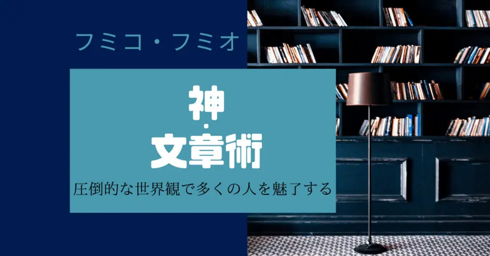 神 文章術 圧倒的な世界観で多くの人を魅了する フミコ フミオ